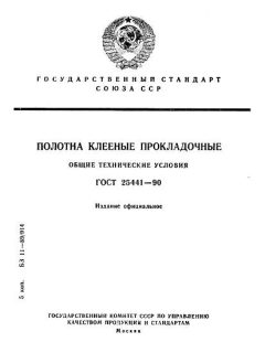 ГОСТ 25441-90