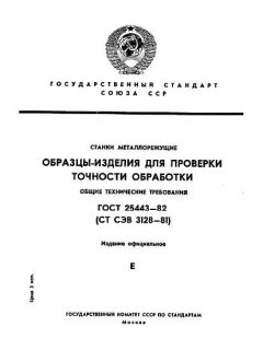 ГОСТ 25443-82