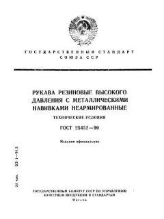 ГОСТ 25452-90