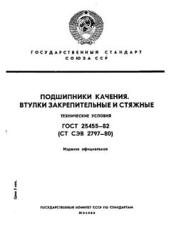 ГОСТ 25455-82