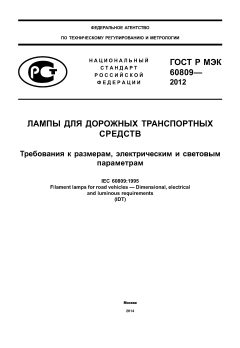 ГОСТ Р МЭК 60809-2012