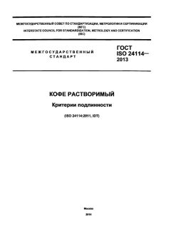 ГОСТ ISO 24114-2013