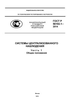 ГОСТ Р 56102.1-2014