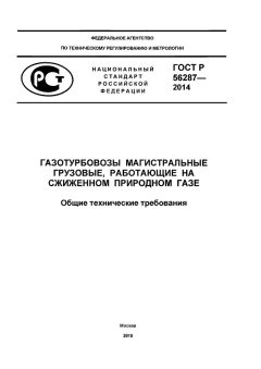 ГОСТ Р 56287-2014
