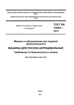 ГОСТ EN 13534-2013