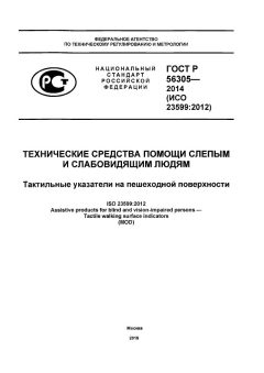 ГОСТ Р 56305-2014