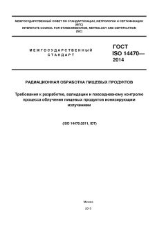 ГОСТ ISO 14470-2014