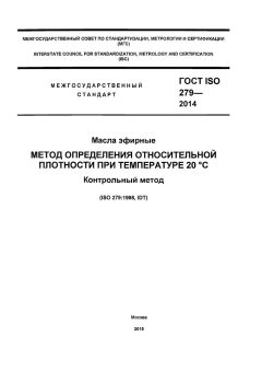 ГОСТ ISO 279-2014