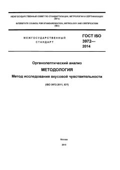 ГОСТ ISO 3972-2014