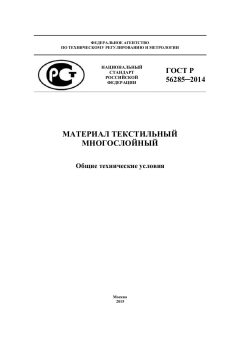 ГОСТ Р 56285-2014