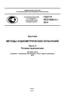 ГОСТ Р ИСО 8253-3-2014