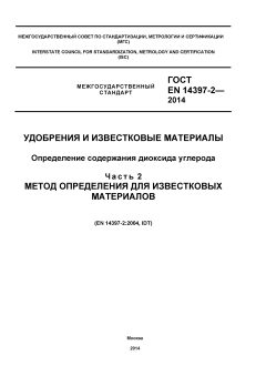 ГОСТ EN 14397-2-2014