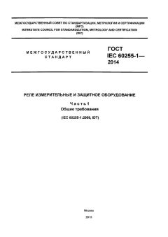 ГОСТ IEC 60255-1-2014
