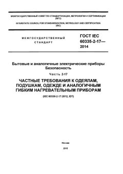 ГОСТ IEC 60335-2-17-2014