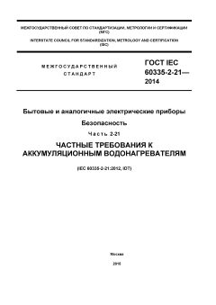 ГОСТ IEC 60335-2-21-2014