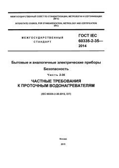 ГОСТ IEC 60335-2-35-2014