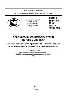 ГОСТ Р 55241.50-2014