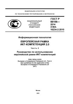 ГОСТ Р 56156-2014