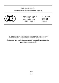 ГОСТ Р 56164-2014
