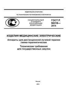 ГОСТ Р 56318-2014