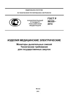 ГОСТ Р 56325-2014
