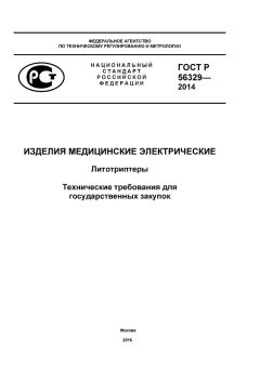 ГОСТ Р 56329-2014