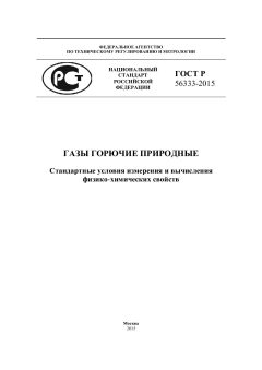 ГОСТ Р 56333-2015
