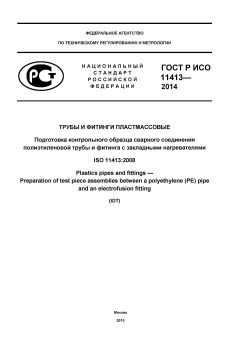 ГОСТ Р ИСО 11413-2014