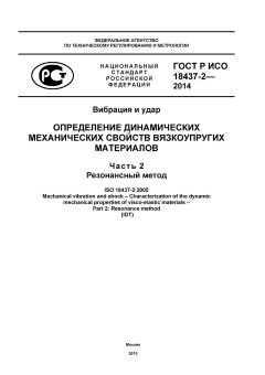 ГОСТ Р ИСО 18437-2-2014