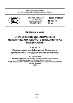 ГОСТ Р ИСО 18437-5-2014
