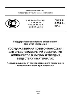 ГОСТ Р 8.735.1-2014