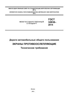 ГОСТ 32838-2014
