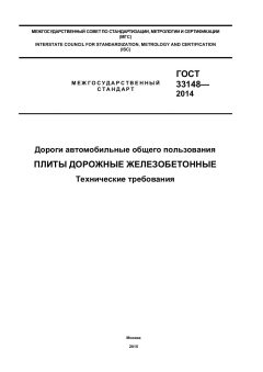 ГОСТ 33148-2014