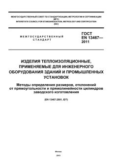 ГОСТ EN 13467-2011