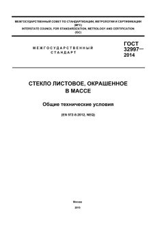 ГОСТ 32997-2014