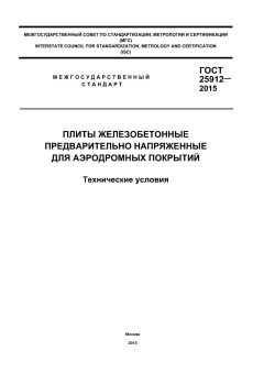 ГОСТ 25912-2015