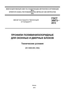 ГОСТ 30673-2013