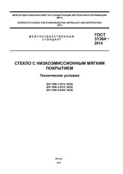 ГОСТ 31364-2014