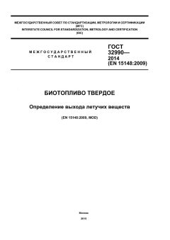 ГОСТ 32990-2014