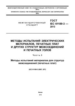 ГОСТ IEC 61189-3-2013