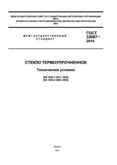 ГОСТ 33087-2014