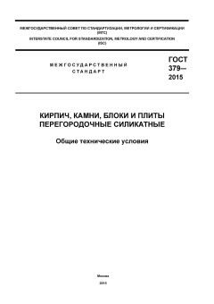 ГОСТ 379-2015