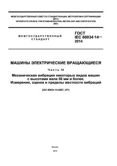 ГОСТ IEC 60034-14-2014