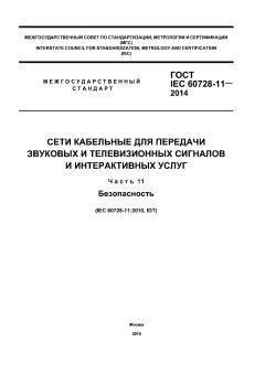ГОСТ IEC 60728-11-2014