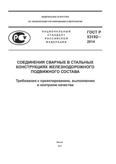ГОСТ Р 53192-2014