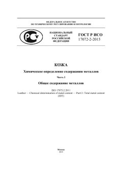 ГОСТ Р ИСО 17072-2-2015