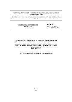 ГОСТ 33135-2014