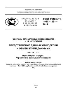ГОСТ Р ИСО/ТС 10303-1231-2014