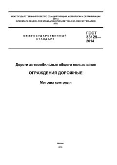 ГОСТ 33129-2014