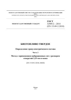 ГОСТ 32989.2-2014